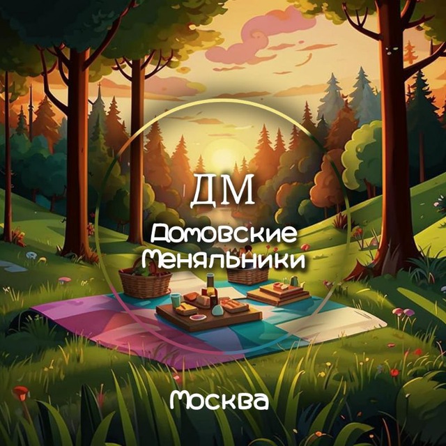 ДМ|Домовские Меняльники. Москва