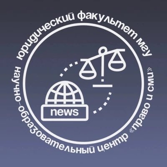 Право и СМИ