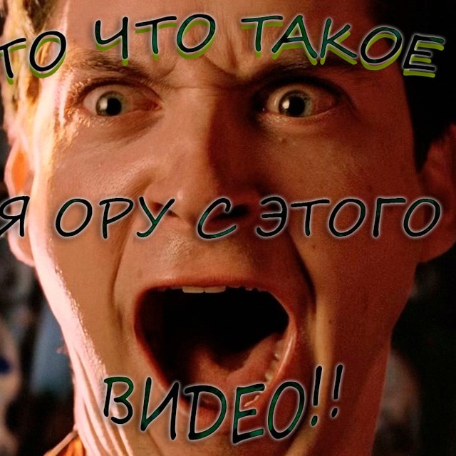 Ору видео