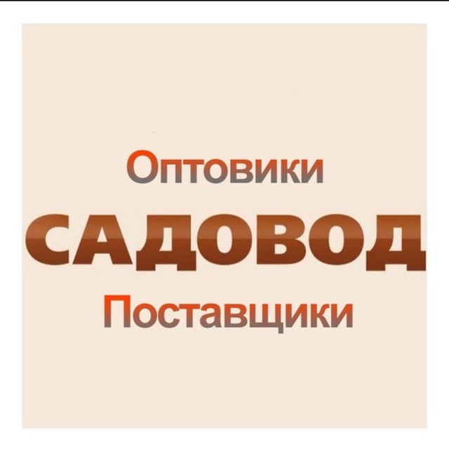 Поставщики садовод. Группа Садовод оптовые поставщики. Модели рынка Садовод. Садовод поставщики оптом. Шапка для группы в ВК, посредник Садовод.