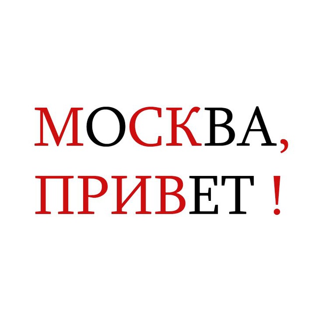 Привет из москвы картинки