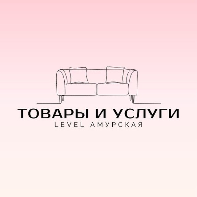 Level Амурская | Товары и услуги