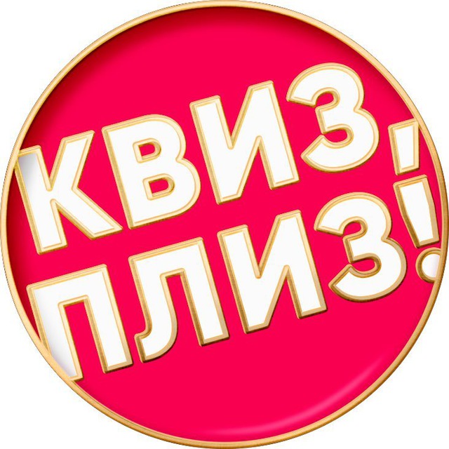 Квиз, плиз! в Калуге