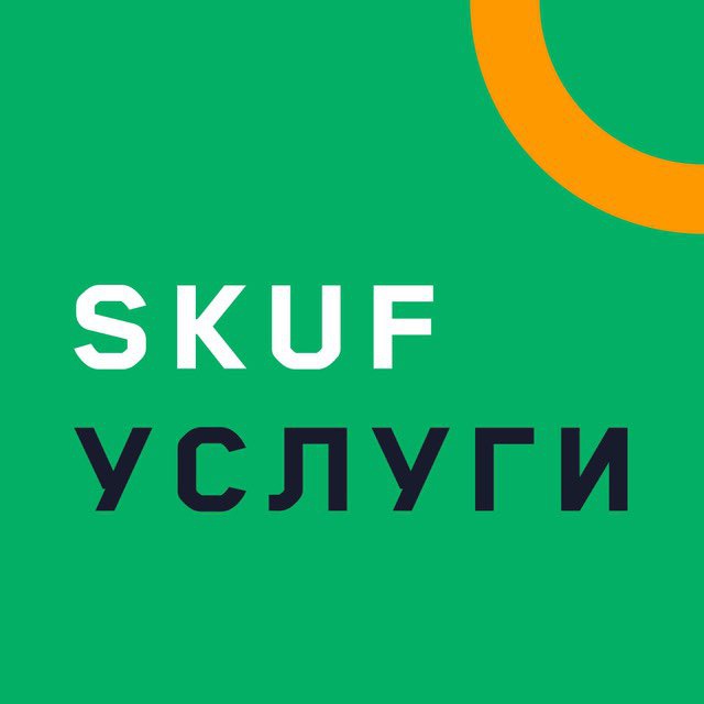 SKUF УСЛУГИ