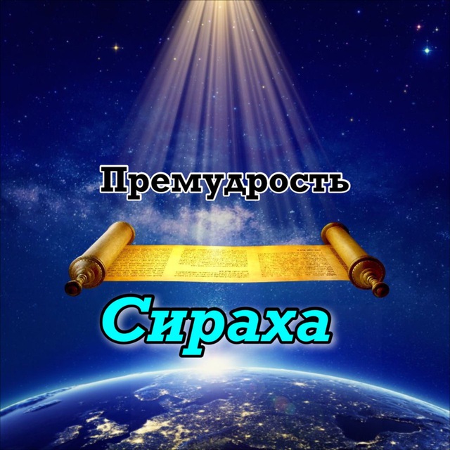 Книга сираха. Премудрости Сираха