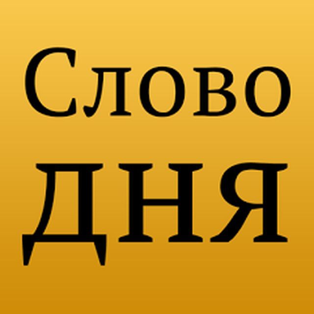 Слово channel. Слово дня приложение. Приложение слово дня логотип. Фото слова днём. Слово.