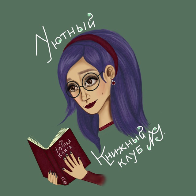 ? Уютный книжный клуб N.J.