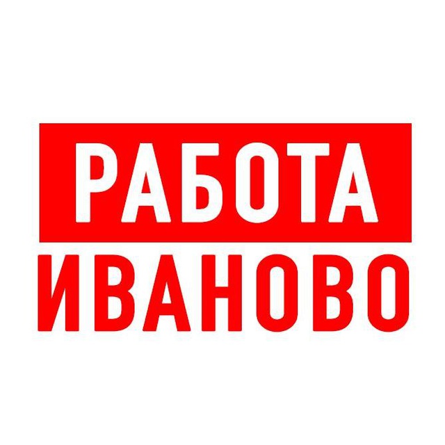 Вакансии иваново