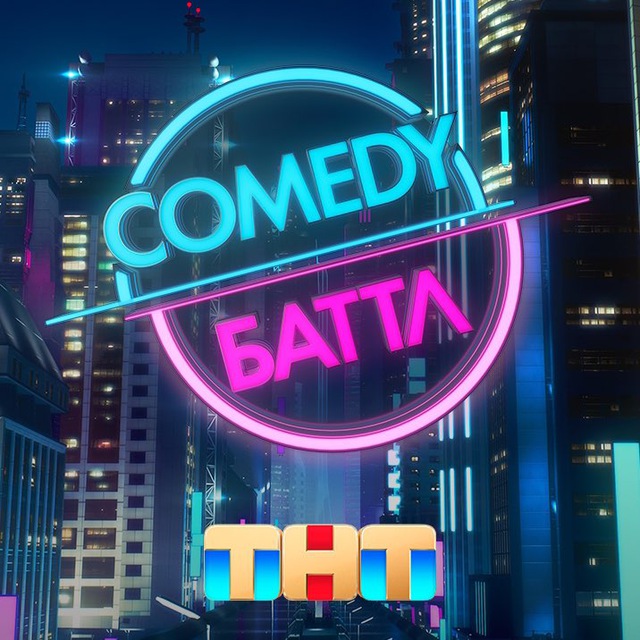 Comedy Баттл