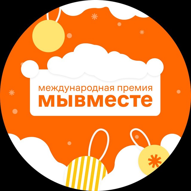 Международная Премия #МЫВМЕСТЕ