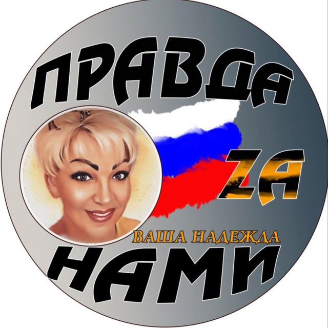 ПРАВДА ZА НАМИ!!!!!ВАША НАДЕЖДА!