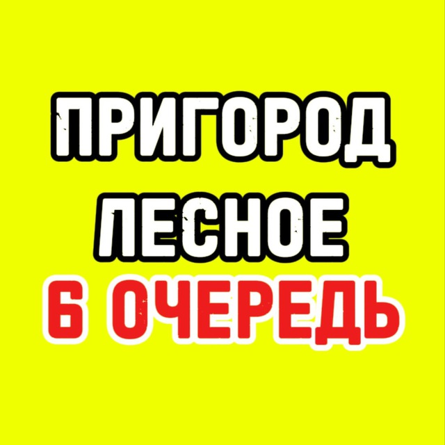 Пригород Лесное | 6 Очередь