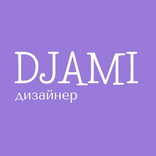 ДЖАМИЛЯ|ДИЗАЙНЕР