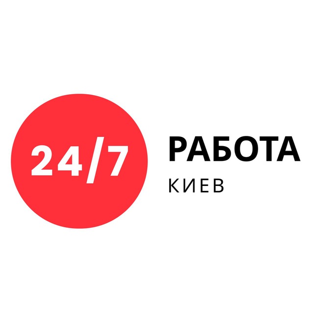 Работа 24/7. Киев телеграм.