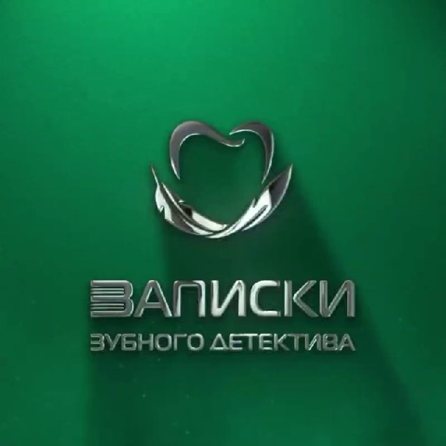 Записки зубного детектива