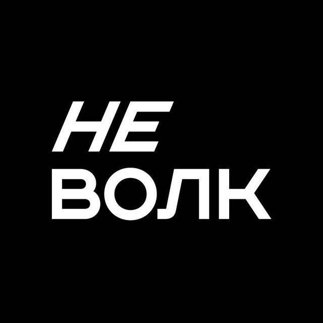 Премия не волк.