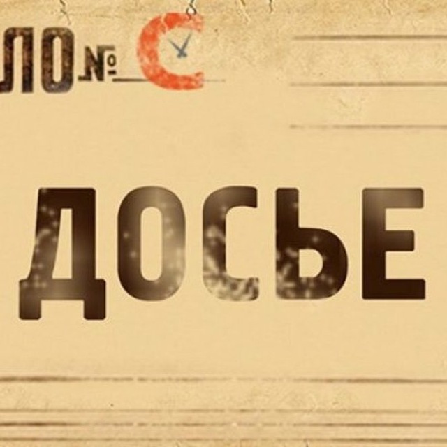 Тг досье шпиона