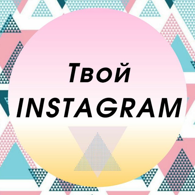 Инстаграм твоя. Instagram tvoy.