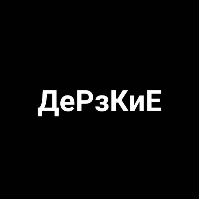 Дерзкие картинки с надписями