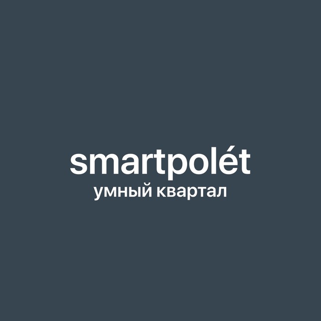 smartpolét - умный квартал