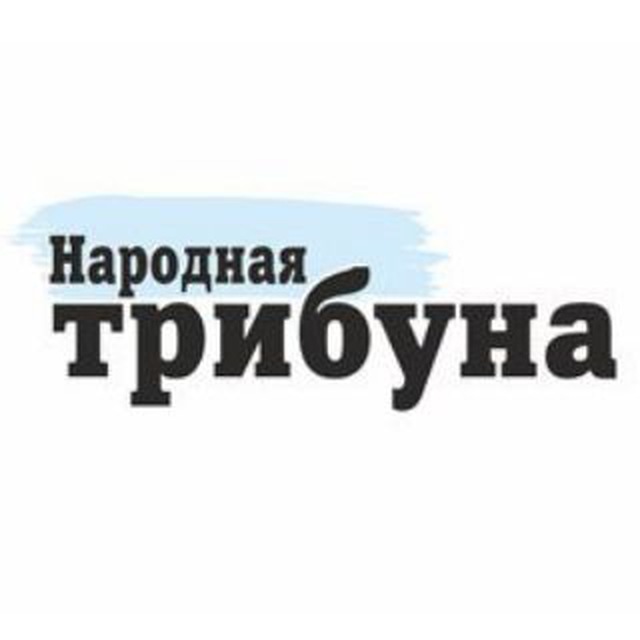 "Народная трибуна"