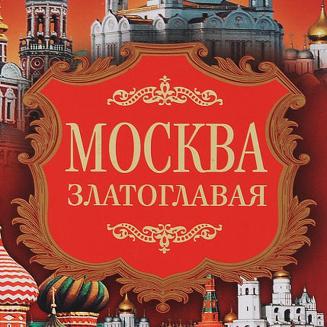 Москва златоглавая текст. Конфеты Москва златоглавая. Москва златоглавая идиш. Конфеты Лайма Москва златоглавая.