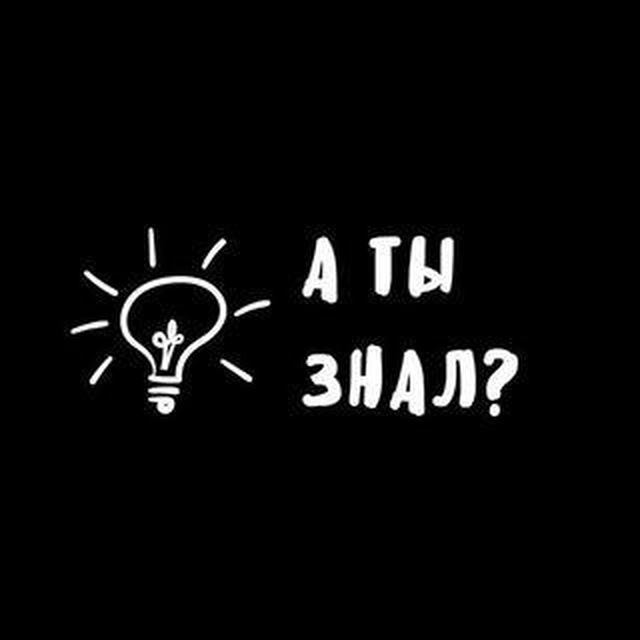 А ты знаешь. Ты знала. А ты знаешь картинка. А ты знал надпись. А ты знал логотип.