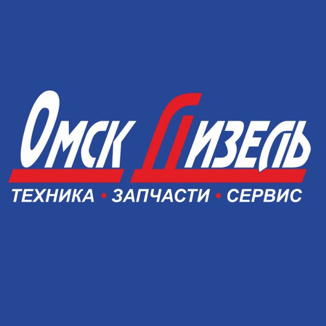 Компания "Омскдизель"