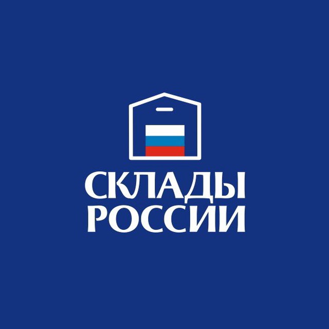 СКЛАДЫ РОССИИ