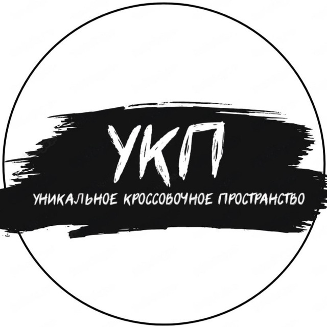 УКП - Уникальное Кроссовочное Пространство