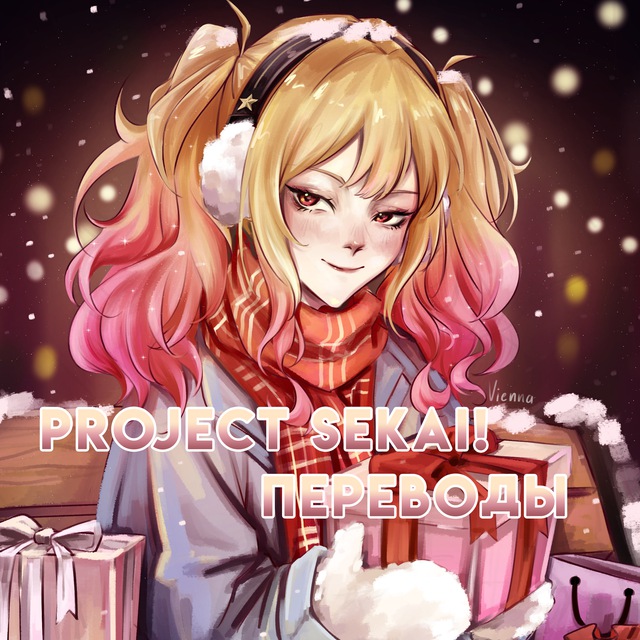 Project Sekai! | Переводы