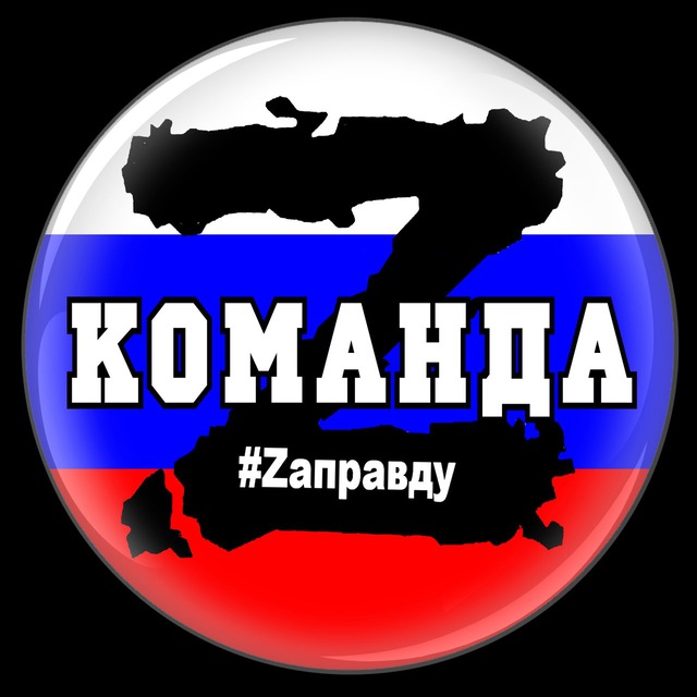 Команда «Z» ??