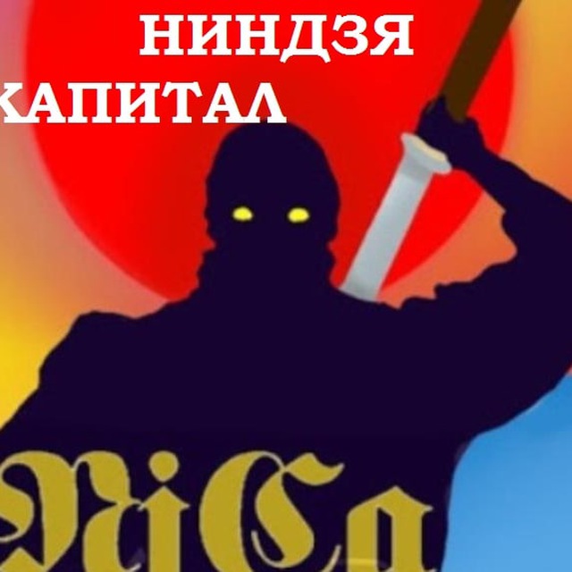 Канал ниндзя. Ниндзя телеграмм. TG Ninja.