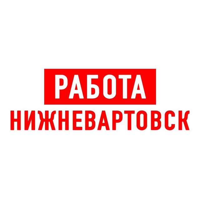 Вакансии нижневартовск