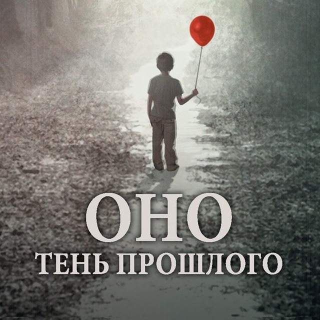 Тень прошлого. Стивен Кинг тень прошлого. Стивен Кинг оно тень прошлого. Оно тень прошлого книга. Оно том 1 тень прошлого.