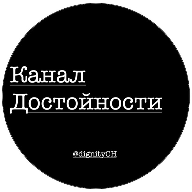 Телеграм канал инсайды от карпа. Достойность. Достойности во всём. Достойность имени. Изуверская достойность.