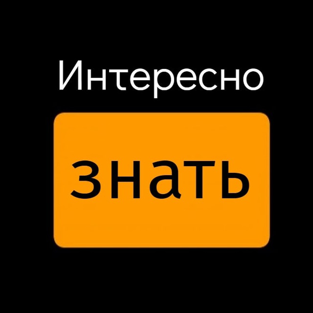 Интересно кто знает. Это интересно знать.