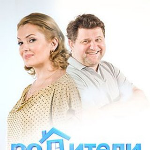 Родители 3. Постер для родителей. Родители сериал обложка. Для родителей обложка. Родители года 1 сезон обложка.