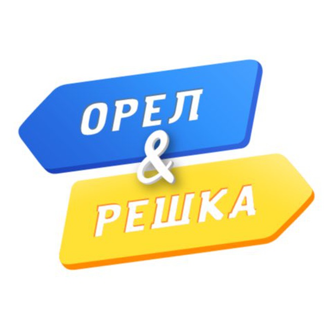 Орел решка генератор. Орел и Решка. Орел и Решка карта. Орел и Решка значок. Орел и Решка лого.