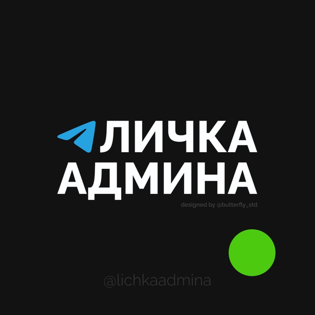 Личка админа телеграм. Личка админа. Личка админа тг. Название канала личка админа.