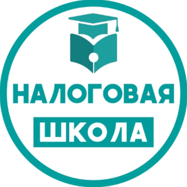 Налоговая школьная 1