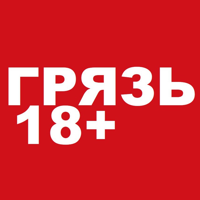 Телеграм 18 плюс. Грязь тг канал. Телеграмм канал грязь.