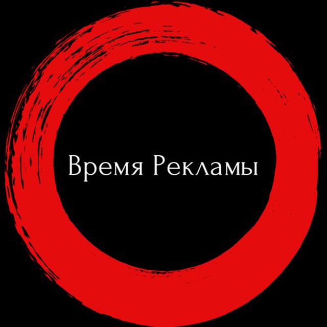 Рекламное время. Время рекламы. Время рекламы картинки. Река времени. Время рекламы надпись.