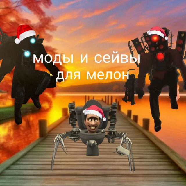 Сейвы и Моды для Melon Sandbox по Skibidi Toilet