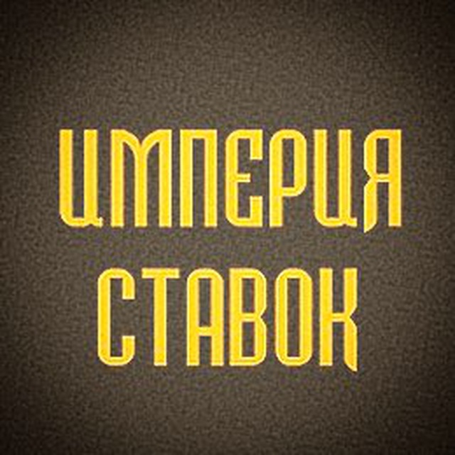 Канал империя. Империя ставок.