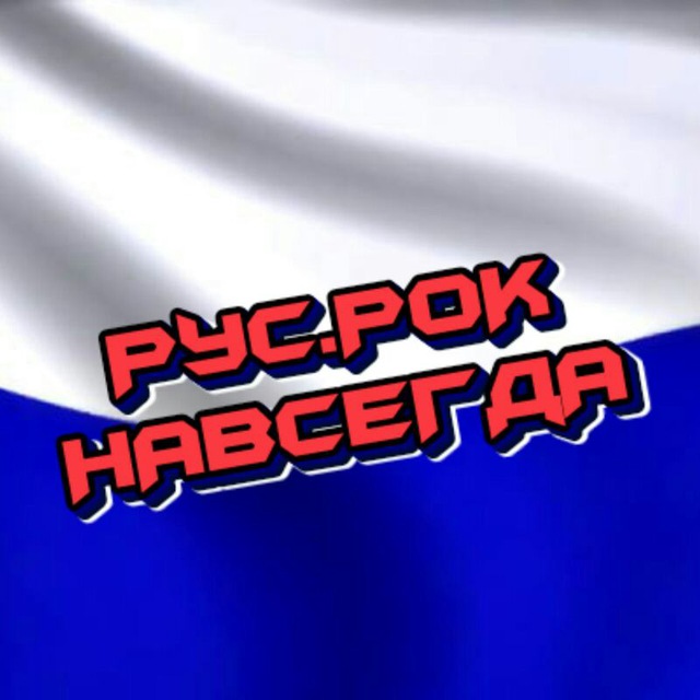 Рок навсегда картинки