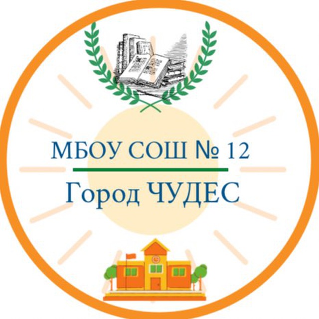 МБОУ СОШ № 12 ПАВЛИНО