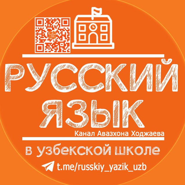 Русский язык в узбекской школе|Uyda rus tilini o'rganamiz!