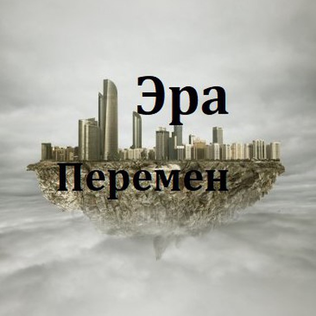 Эра перемен ютуб. Эра перемен.