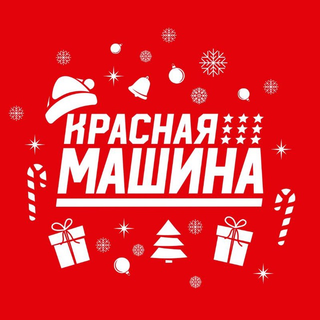 Красная Машина | Redmachine.ru